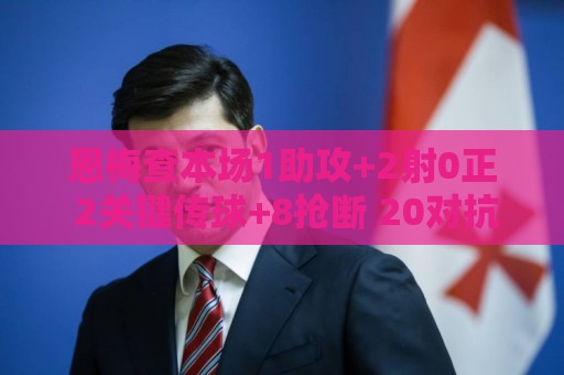 恩梅查本场1助攻+2射0正 2关键传球+8抢断 20对抗10成功 获7.3分 恩梅查本场1助攻+2射0正 2关键传球+8抢断 20对抗10成功 获7.3分