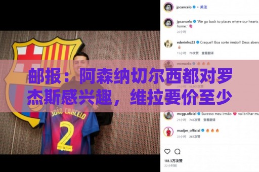 邮报:阿森纳切尔西都对罗杰斯感兴趣,维拉要价至少1亿镑 邮报:阿森纳切尔西都对罗杰斯感兴趣,维拉要价至少1亿镑