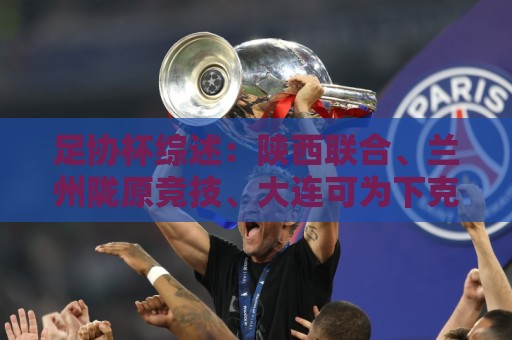 足协杯综述：陕西联合、兰州陇原竞技、大连可为下克上晋级16强