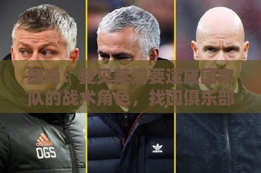 德尚:登贝莱需要适应国家队的战术角色,找回俱乐部的那种感觉 德尚:登贝莱需要适应国家队的战术角色,找回俱乐部的那种感觉