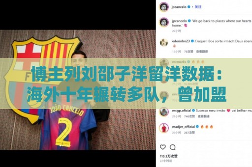 博主列刘邵子洋留洋数据:海外十年辗转多队,曾加盟拜仁后被外租 博主列刘邵子洋留洋数据:海外十年辗转多队,曾加盟拜仁后被外租