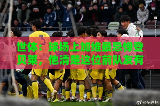 世体:球场上加维最忌惮登贝莱,他清楚这位前队友有多不可预测 世体:球场上加维最忌惮登贝莱,他清楚这位前队友有多不可预测