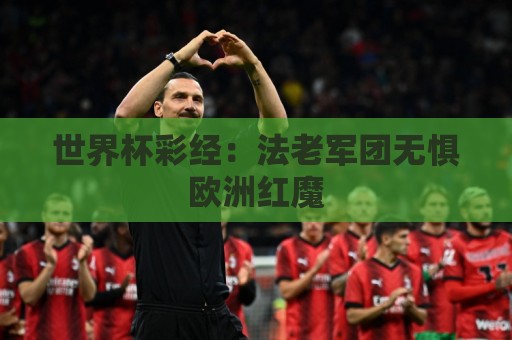世界杯彩经：法老军团无惧欧洲红魔