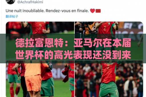 德拉富恩特:亚马尔在本届世界杯的高光表现还没到来,他很有动力 德拉富恩特:亚马尔在本届世界杯的高光表现还没到来,他很有动力