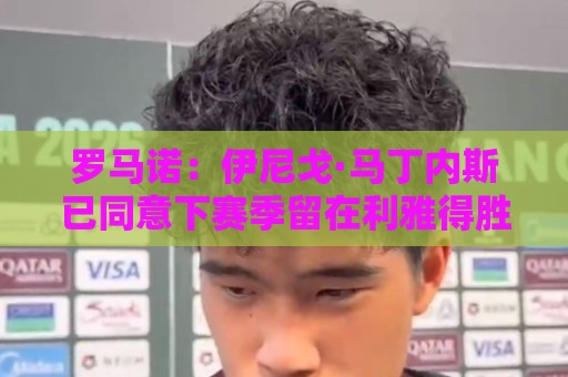 罗马诺：伊尼戈·马丁内斯已同意下赛季留在利雅得胜利