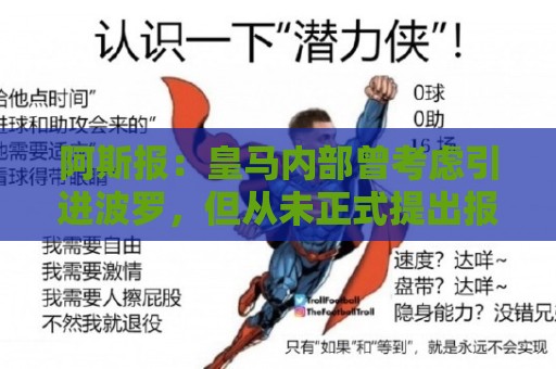 阿斯报:皇马内部曾考虑引进波罗,但从未正式提出报价 阿斯报:皇马内部曾考虑引进波罗,但从未正式提出报价