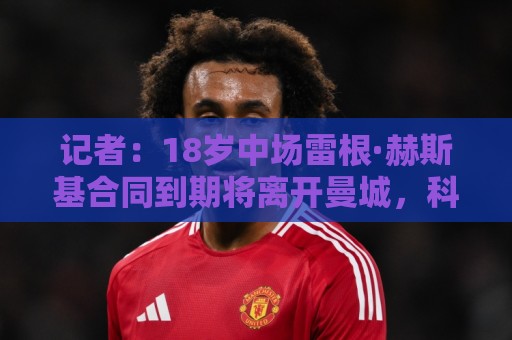 记者:18岁中场雷根·赫斯基合同到期将离开曼城,科隆有意引进 记者:18岁中场雷根·赫斯基合同到期将离开曼城,科隆有意引进