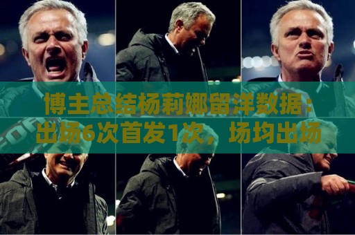 博主总结杨莉娜留洋数据:出场6次首发1次,场均出场21分钟 博主总结杨莉娜留洋数据:出场6次首发1次,场均出场21分钟