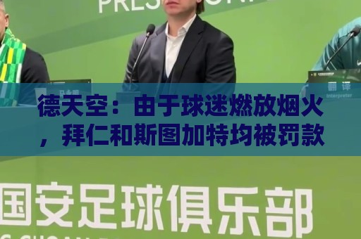 德天空：由于球迷燃放烟火，拜仁和斯图加特均被罚款26万欧