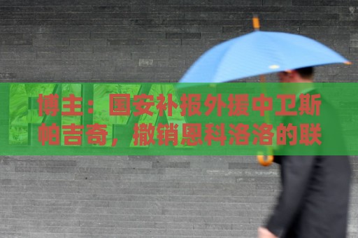 博主:国安补报外援中卫斯帕吉奇,撤销恩科洛洛的联赛报名 博主:国安补报外援中卫斯帕吉奇,撤销恩科洛洛的联赛报名