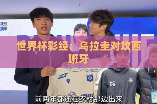 世界杯彩经:乌拉圭对攻西班牙 世界杯彩经:乌拉圭对攻西班牙