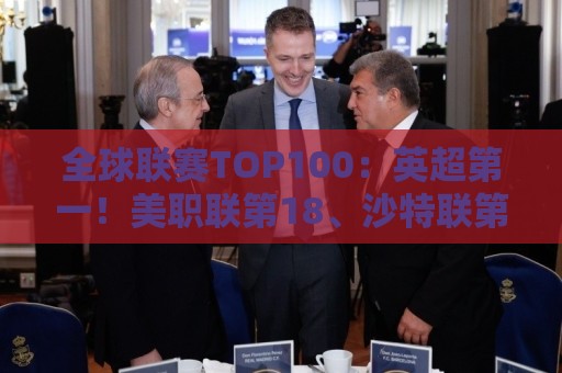 全球联赛TOP100:英超第一!美职联第18、沙特联第41、中超第88 全球联赛TOP100:英超第一!美职联第18、沙特联第41、中超第88
