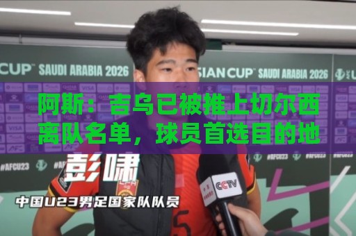 阿斯：吉乌已被推上切尔西离队名单，球员首选目的地是塞维利亚