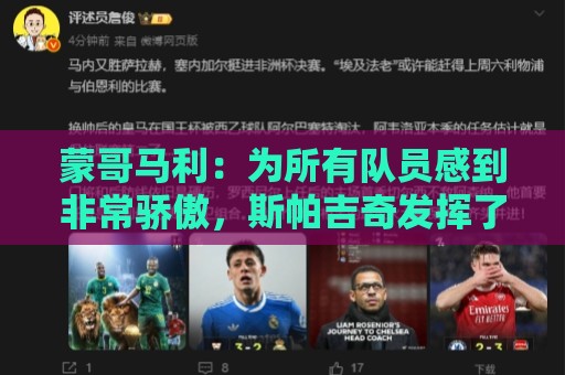 蒙哥马利:为所有队员感到非常骄傲,斯帕吉奇发挥了很高的水准 蒙哥马利:为所有队员感到非常骄傲,斯帕吉奇发挥了很高的水准