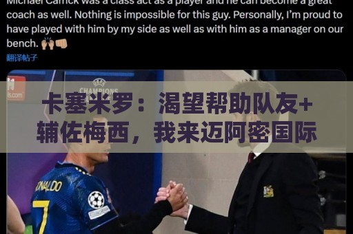 卡塞米罗:渴望帮助队友+辅佐梅西,我来迈阿密国际就是为了夺冠 卡塞米罗:渴望帮助队友+辅佐梅西,我来迈阿密国际就是为了夺冠