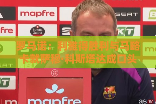 罗马诺：利雅得胜利与马略卡就萨穆·科斯塔达成口头协议