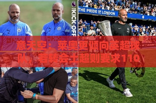 意天空:莱奥更倾向英超球队,若转会土超则要求1100万镑年薪 意天空:莱奥更倾向英超球队,若转会土超则要求1100万镑年薪
