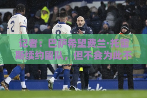 记者：巴萨希望费兰·托雷斯续约留队，但不会为此不惜任何代价