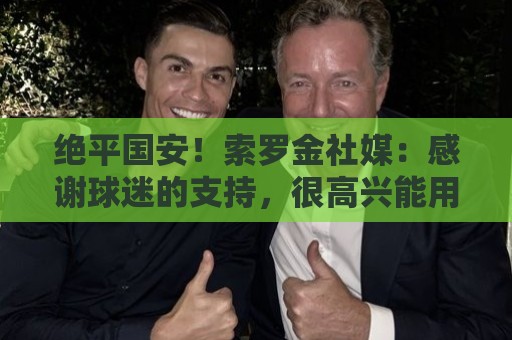 绝平国安!索罗金社媒:感谢球迷的支持,很高兴能用进球帮助球队 绝平国安!索罗金社媒:感谢球迷的支持,很高兴能用进球帮助球队