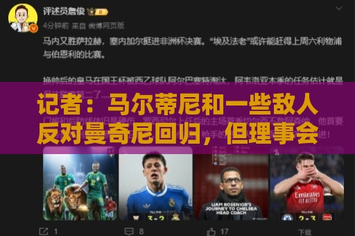 记者：马尔蒂尼和一些敌人反对曼奇尼回归，但理事会大多数人支持
