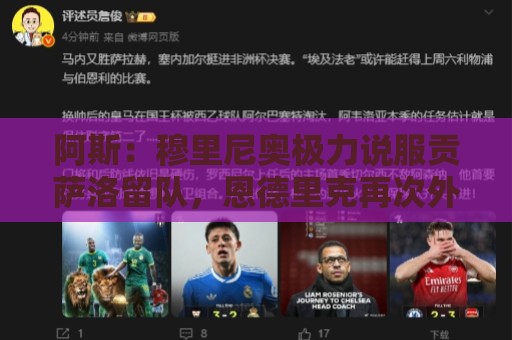 阿斯：穆里尼奥极力说服贡萨洛留队，恩德里克再次外租成现实选项