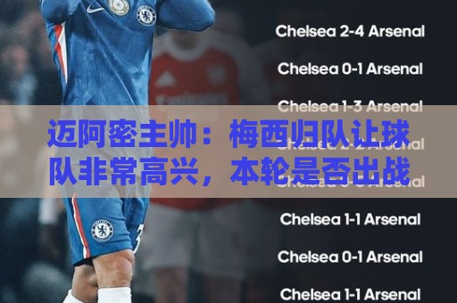 迈阿密主帅:梅西归队让球队非常高兴,本轮是否出战我们正在沟通 迈阿密主帅:梅西归队让球队非常高兴,本轮是否出战我们正在沟通