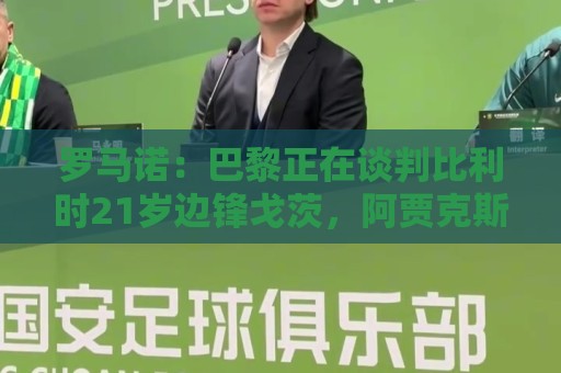 罗马诺:巴黎正在谈判比利时21岁边锋戈茨,阿贾克斯要价6000万欧 罗马诺:巴黎正在谈判比利时21岁边锋戈茨,阿贾克斯要价6000万欧