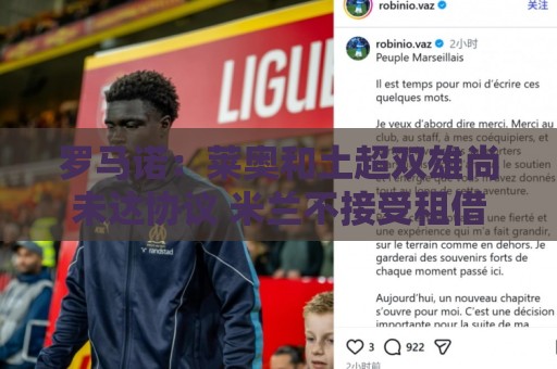 罗马诺：莱奥和土超双雄尚未达协议 米兰不接受租借+至少5000万