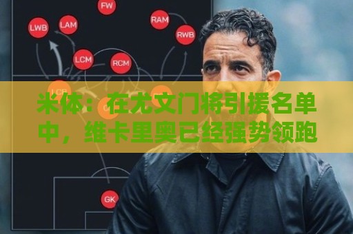 米体：在尤文门将引援名单中，维卡里奥已经强势领跑