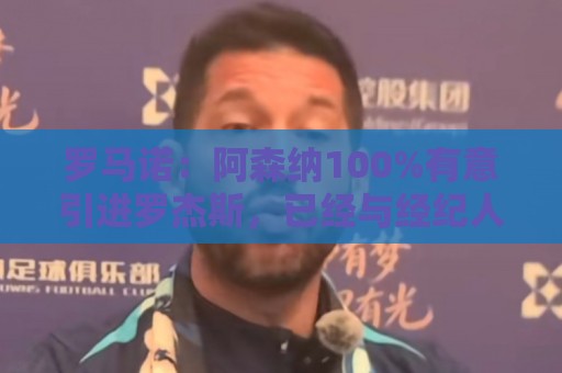 罗马诺：阿森纳100%有意引进罗杰斯，已经与经纪人进行了直接接触