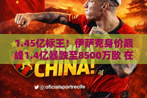 1.45亿标王!伊萨克身价巅峰1.4亿暴跌至8500万欧 在利物浦仅4球 1.45亿标王!伊萨克身价巅峰1.4亿暴跌至8500万欧 在利物浦仅4球