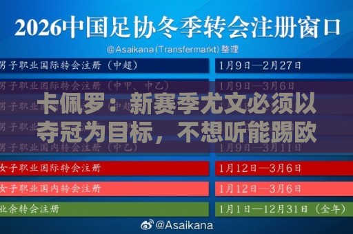 卡佩罗：新赛季尤文必须以夺冠为目标，不想听能踢欧冠就行的鬼话
