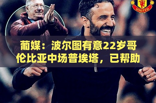 葡媒：波尔图有意22岁哥伦比亚中场普埃塔，已帮助桑坦德升入西甲