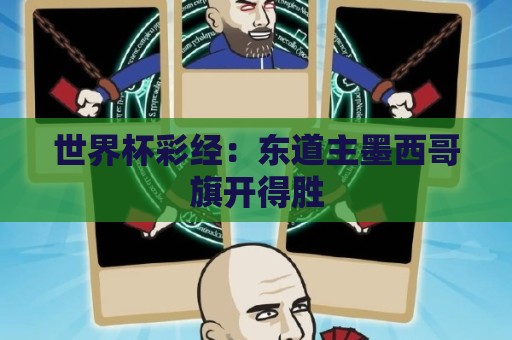 世界杯彩经：东道主墨西哥旗开得胜