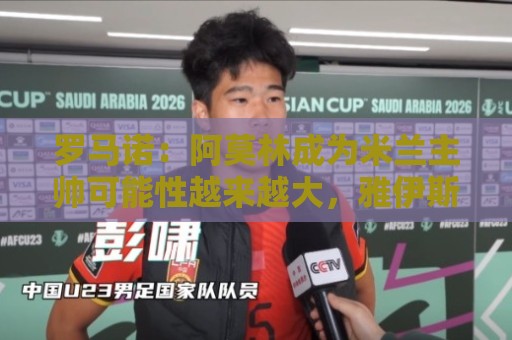 罗马诺:阿莫林成为米兰主帅可能性越来越大,雅伊斯勒解约金过高 罗马诺:阿莫林成为米兰主帅可能性越来越大,雅伊斯勒解约金过高