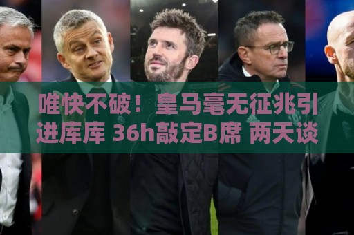 唯快不破！皇马毫无征兆引进库库 36h敲定B席 两天谈好科纳特...