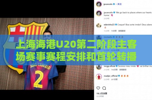 上海海港U20第二阶段主客场赛事赛程安排和首轮转播计划来啦! 上海海港U20第二阶段主客场赛事赛程安排和首轮转播计划来啦!
